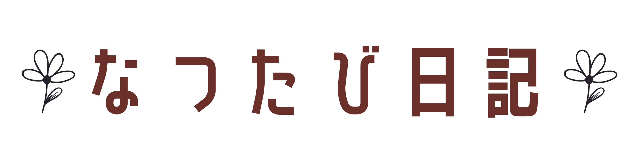 なつたび日記