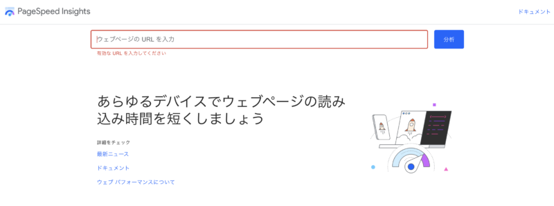 ページスピードインサイトの説明